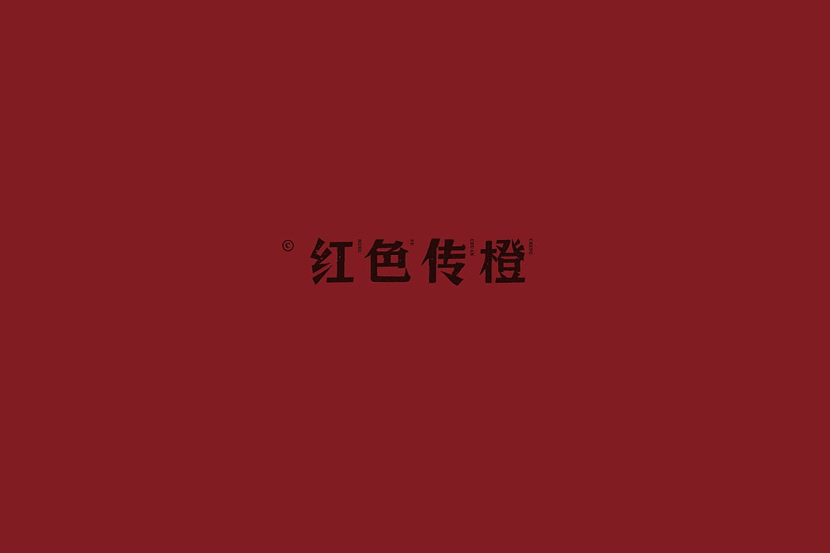 脐橙水果包装设计