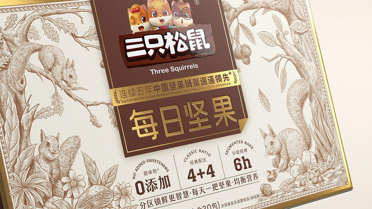 三只松鼠