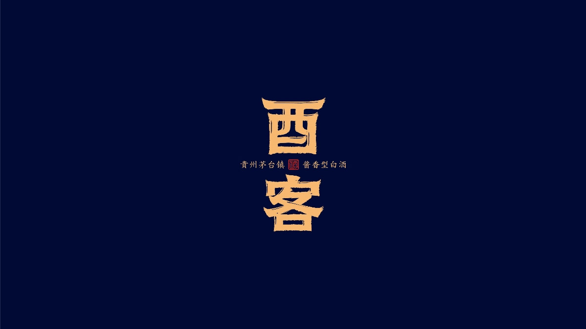 酉客酒