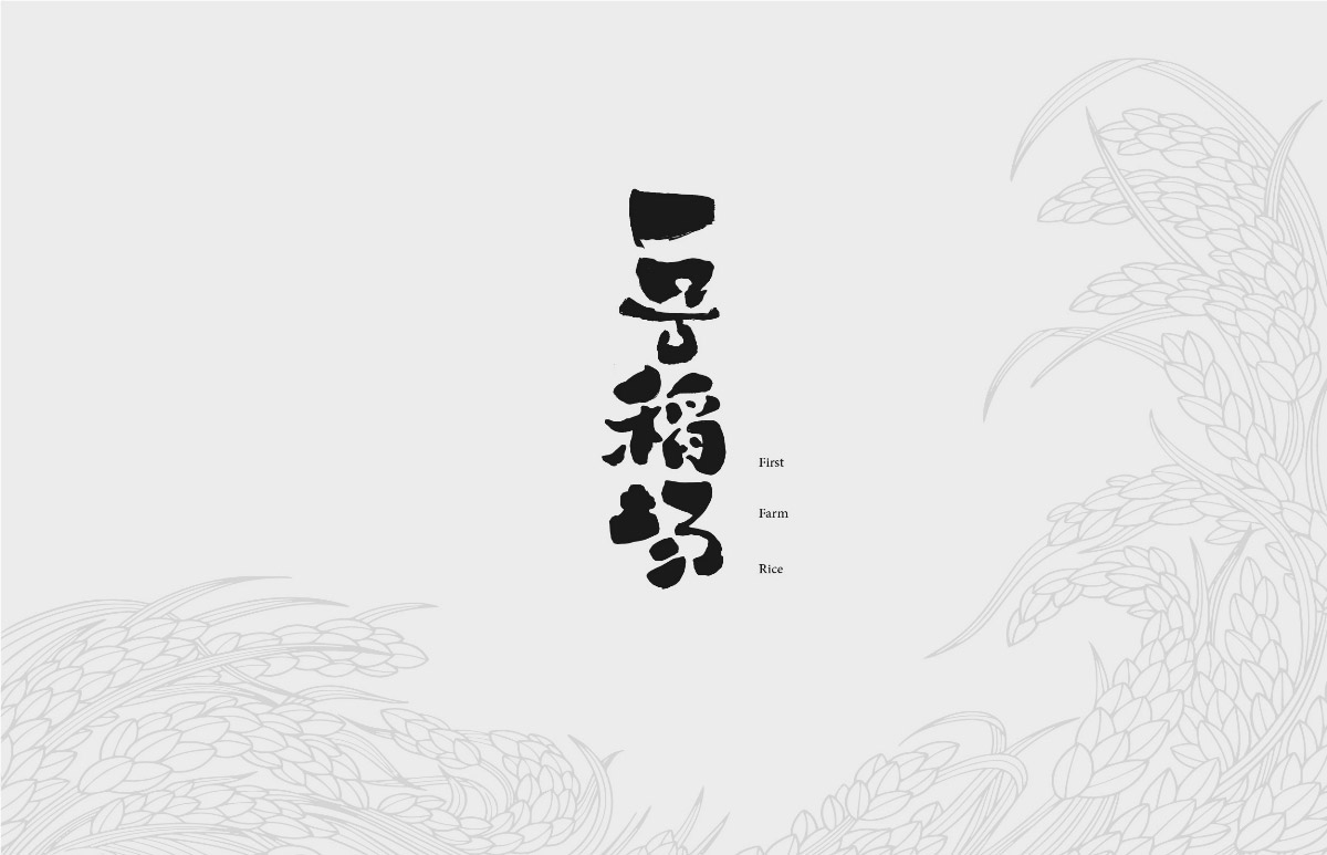 一号稻场